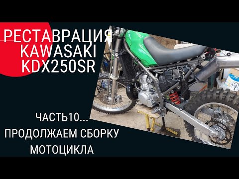 Видео: Реставрация KAWASAKI KDX250SR ЧАСТЬ...10 ПРОДОЛЖАЕМ СБОРКУ МОТОЦИКЛА.