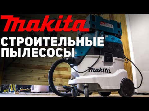 Видео: Самые популярные Строительные пылесосы Makita