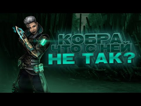 Видео: ПОИГРАЛ ЗА КОБРУ, ЧТОБЫ ВАМ НЕ ПРИШЛОСЬ