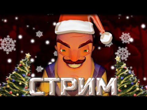 Видео: HELLO NEIGHBOUR PRE-ALPHA НОВОГОДНИЙ СТРИМ