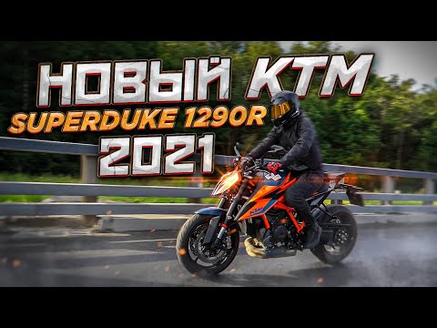 Видео: НАСТОЯЩИЙ ЗВЕРЬ! И ОН ТЕБЯ СОЖРЕТ! Обзор и тест-драйв KTM 1290 Super Duke R 2021