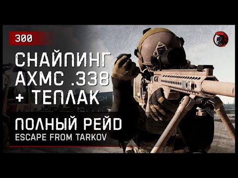 Видео: СНАЙПИНГ AXMC .338 + ТЕПЛАК [ПОЛНЫЙ РЕЙД] • Escape from Tarkov №300