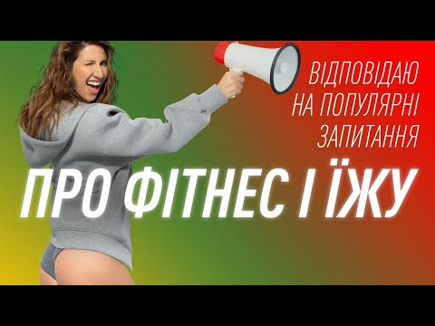 Видео: Пряма трансляція: Як схуднути? Здорове та красиве тіло без жодних дієт. Твій план дій на 2024 рік