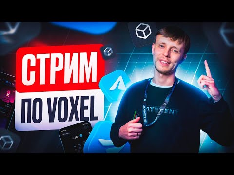 Видео: VOXEL — стрим: стоит ли заходить сейчас? ❓ Ответы на все вопросы