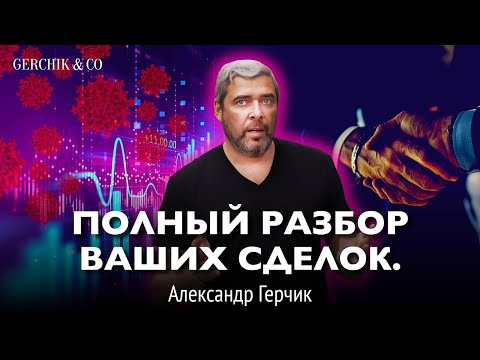 Видео: ДЕТАЛЬНЫЙ РАЗБОР ВАШИХ СДЕЛОК от Александра Герчика #5