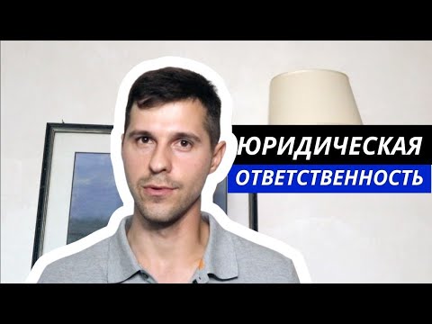 Видео: ТГП || 11. Юридическая ответственность