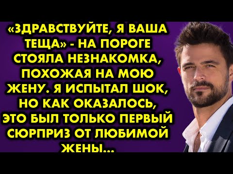 Видео: "Здравствуйте, я ваша тёща" - на пороге стояла незнакомка, похожая на мою жену. Я испытал шок, но…