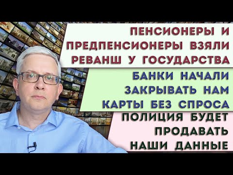 Видео: Полиция продаст наши данные | Банки закрывают нам карты | Получи от государства деньги к пенсии