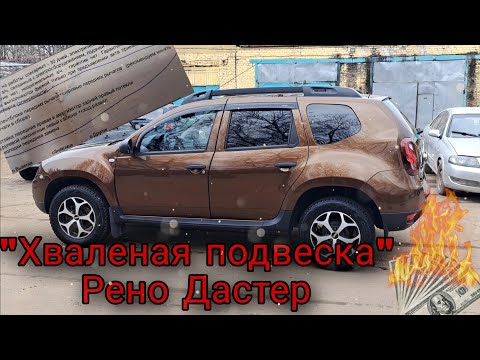 Видео: РЕНО DUSTER ► "ХВАЛЕНАЯ ПОДВЕСКА" РЕНО ДАСТЕР. ОТДАЛ КУЧУ ДЕНЕГ