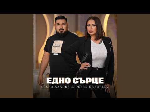 Видео: Едно сърце