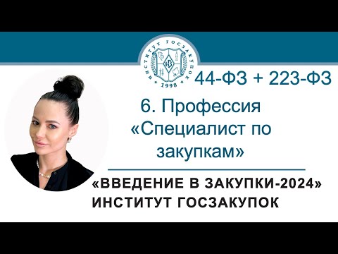 Видео: Введение в закупки: Профессия Специалист по закупкам в сфере регламентированных закупок, 6/7