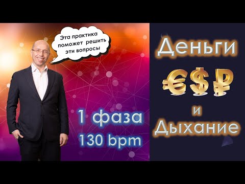 Видео: Деньги - увеличиваем денежный поток с помощью дыхания! Практика - 1 фаза Энергодыхания 130 bpm