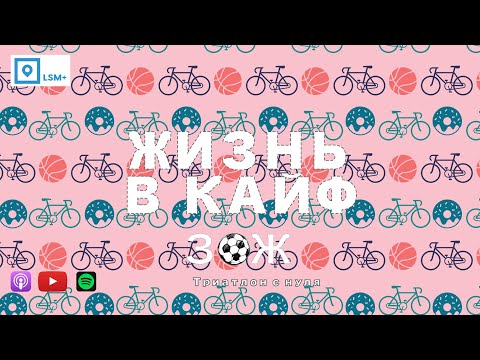 Видео: #71. Триатлон с нуля