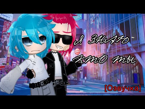 Видео: 🍜 [Озвучка, все серии] «Я знаю, кто ты» Мини фильм ~Гача~