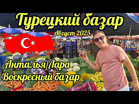 Видео: 28.08.25.🇹🇷ТУРЕЦКИЙ БАЗАР В АВГУСТЕ  2025.🍋🍉🌽🥦 АНТАЛЬЯ/ЛАРА. ВОСКРЕСНЫЙ БАЗАР. 🍇🍎🍅🥒