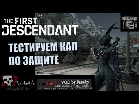 Видео: The First Descendant / Тестируем кап защиты