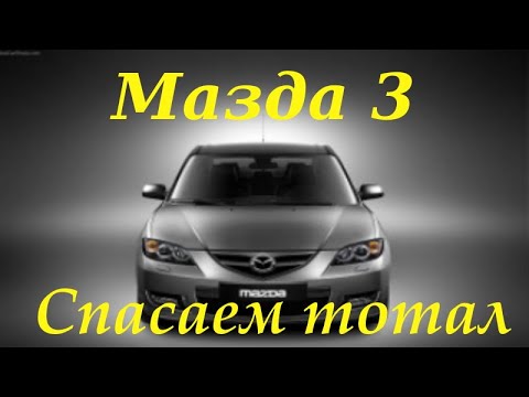 Видео: Мазда 3. Спасаем тотал. Body repair after an accident.