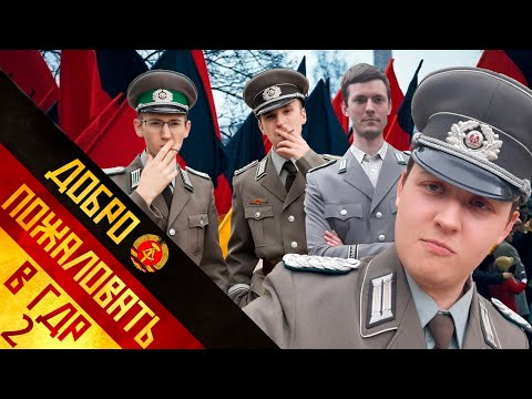 Видео: Добро пожаловать в ГДР 2! | Willkommen in der DDR 2!