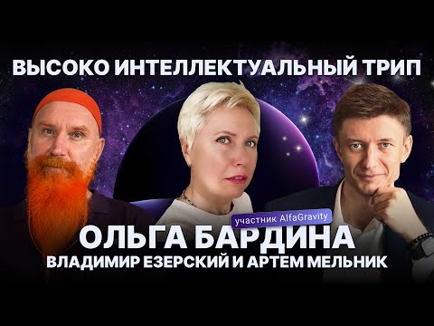 Видео: [H.I.T.] Высоко Интеллектуальный Трип. Эпизод 08: Ольга Бардина