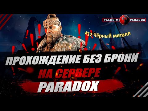 Видео: PARADOX. VALHEIM. Прохождение без брони #12. Чёрный металл