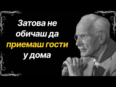 Видео: Не обичам да приемам гости – Карл Юнг разкрива какво казва това за твоята душа