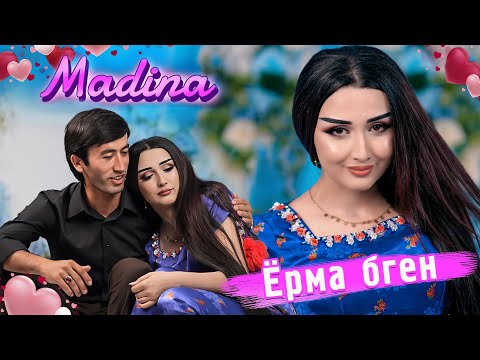 Видео: МАДИНАИ ГАРМИ. ГАЙР АЗ ТУ (2025)