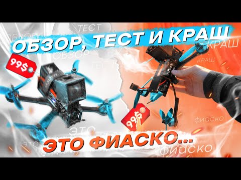 Видео: САМЫЙ ДЕШЁВЫЙ FPV ДРОН для НОВИЧКОВ в 2024