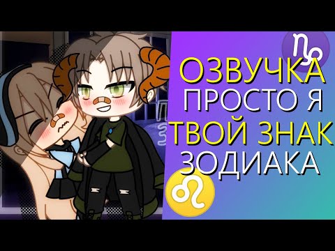 Видео: Озвучка Мини Фильма "Просто я твой Знак Зодиака" Гача Лайф - Gacha Life
