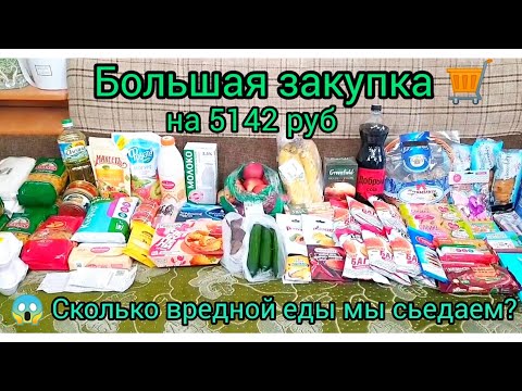 Видео: Большая закупка🛒на неделю 🛍️ на 5142 руб💸 Сколько вредной еды мы сьедаем?😱 Отвечаю на вопросы❓#обзор