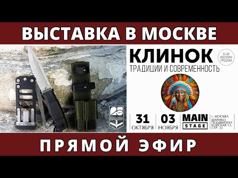 Видео: ⚔️КЛИНОК 2025⚔️ Осенний. День Третий. Походим Посмотрим. В Прямом Эфире! #клинок #выставка #заточка