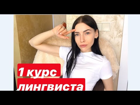 Видео: 1 курс ЛИНГВИСТА | Какие предметы изучаем