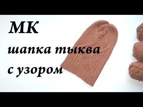 Видео: Мастер-класс шапка-тыква \ тыковка спицами с узором \ УльянаChe