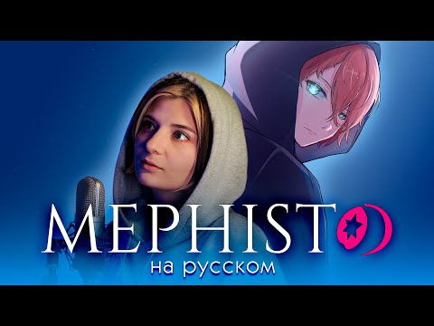 Видео: ЗВЁЗДНОЕ ДИТЯ | MEPHISTO | НА РУССКОМ | AMV ENDING | OSHI NO KO