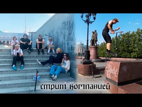 Видео: КАТАЕМСЯ В СТРИТУ С КОМПАНИЕЙ #самокат #трюки #стрит