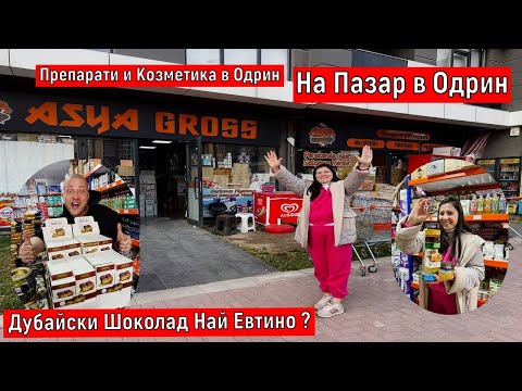 Видео: На Пазар в Одрин | Дубайски Шоколад Най Евтино ? | Перилни Препарати и Козметика в Одрин