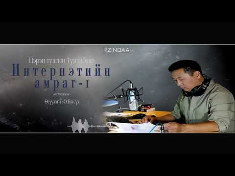 Видео: АУДИО: " Интернэтийн амраг-1"