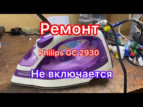Видео: Не работает утюг Philips? Узнай, как его починить!