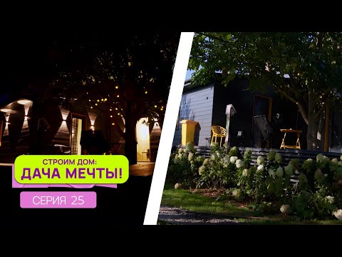 Видео: Строим дом: дача мечты| Серия 25