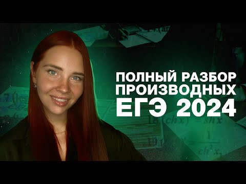 Видео: Все производные с ЕГЭ 2024 профиль (+ РЕЗЕРВ)