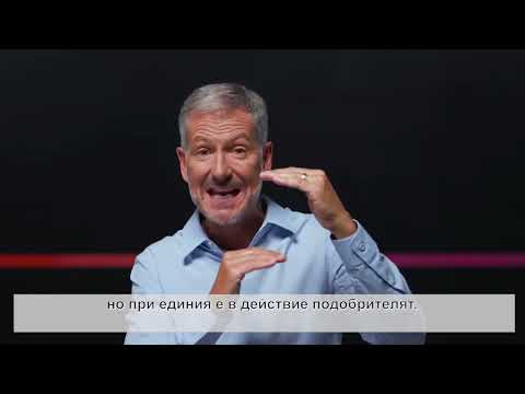 Видео: Умножавай потенциала, който Бог е заложил в теб   Сесия 12