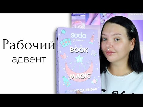 Видео: Адвент календарь SODA и ещё обзор на косметос, тоже Soda