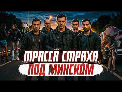 Видео: БАНДЫ БЕЛАРУСИ: охота на женщин с трассы | Криминальная Беларусь