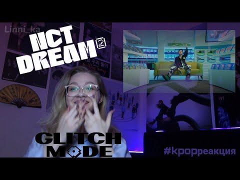 Видео: 🇰🇷 K-pop реакция 🤪😲 NCT Dream - Glitch Mode 🥶😝 #kpop reaction 💚nctzen💚