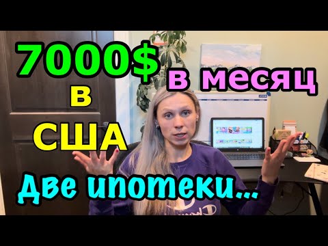 Видео: США🇺🇸траты в месяц на содержание двух домов, двух машин, страховок и всего остального в Америке.