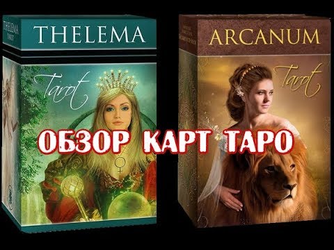 Видео: Таро Телема и Таро Арканум в сравнении. Обзор колод карт.