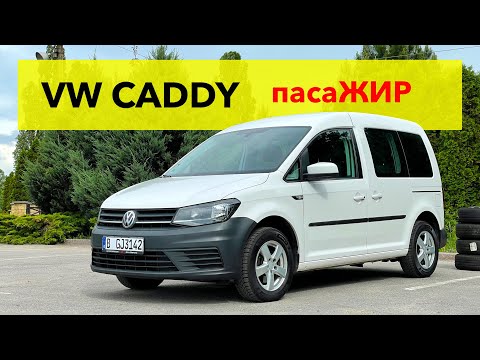 Видео: VW CADDY - в чому сила фургонів⁉️ Огляд і продаж Caddy з Німеччини 🇩🇪