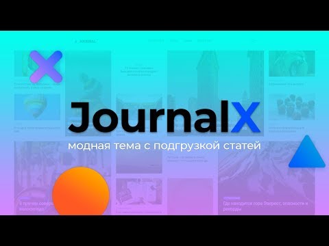 Видео: Обзор темы JournalX. Журнальная тема от WPShop