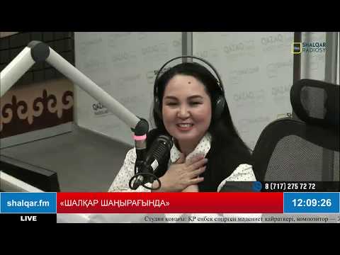 Видео: «ШАЛҚАР ШАҢЫРАҒЫНДА». ТІКЕЛЕЙ ЭФИР.