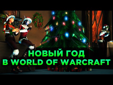 Видео: Новый Год в World of Warcraft!