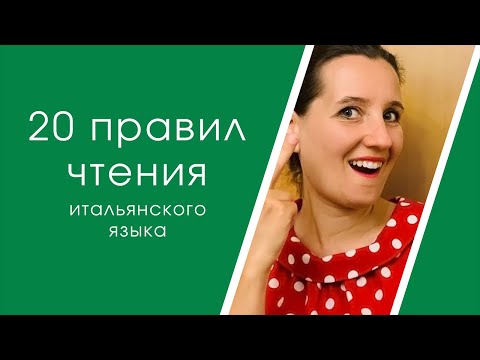 Видео: Правила чтения итальянского языка